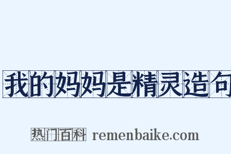 我的妈妈是精灵造句是什么意思的图片